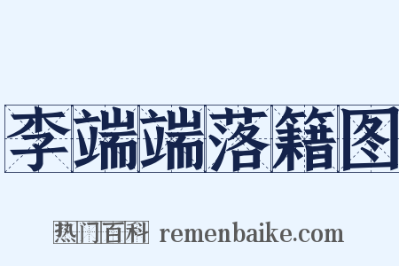 李端端落籍图是什么意思的图片